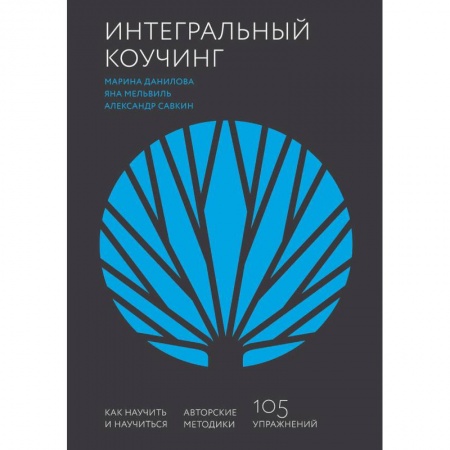 Экономика. Бизнес, книга Интегральный коучинг. Как научить и научиться заказать
