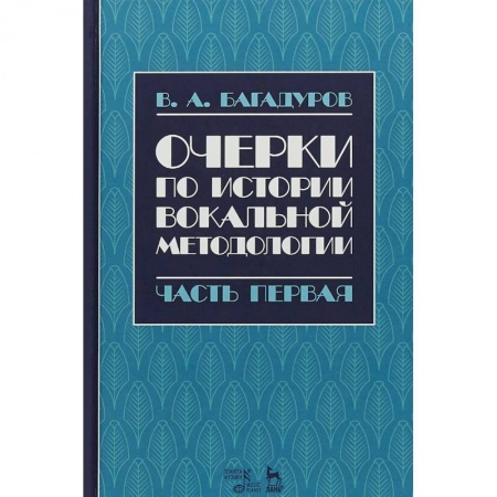 Теория и история музыки, книга Очерки по истории вокальной педагогики. Часть I заказать
