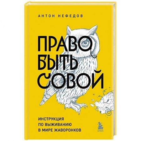 Характер и темперамент, книга Право быть совой. Инструкция по выживанию в мире жаворонков заказать