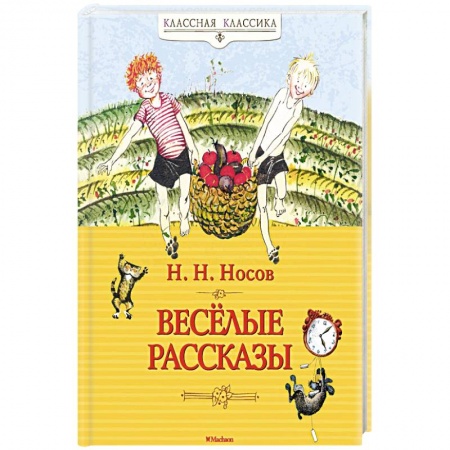 Отечественная литература для детей, книга Весёлые рассказы заказать