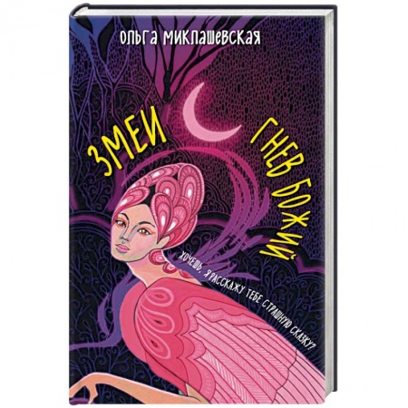 Русское фэнтези, книга Змеи. Гнев божий заказать