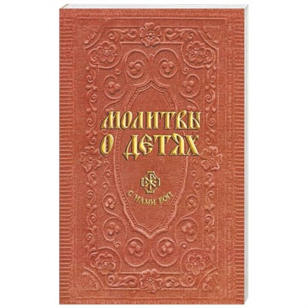 Книги, книга Молитвы о детях заказать