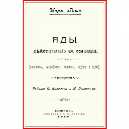 Химические науки, книга Яды, действующие на сознание (Алкоголь, хлороформ, гашиш, опиум и кофе) заказать