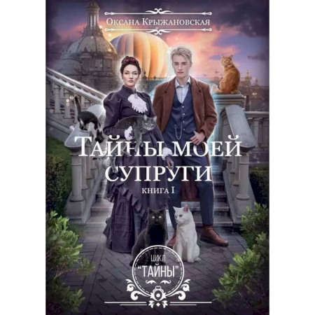 Русское фэнтези, книга Тайны моей супруги заказать
