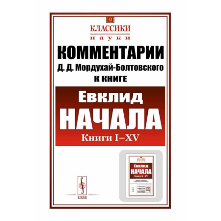 Общие справочники, книга Комментарии к 'Началам' Евклида. Книга I-XV заказать