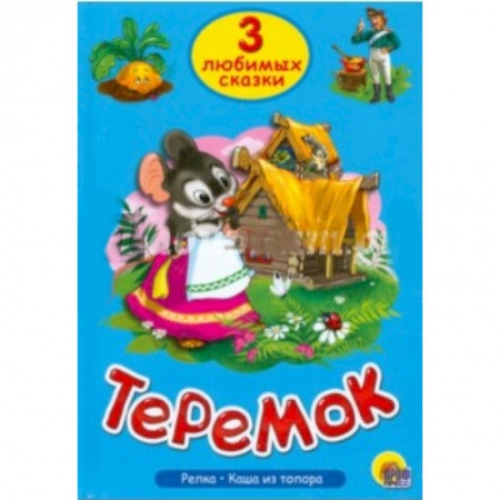 Книги, книга Три любимых сказки. Теремок заказать
