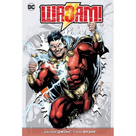 Комиксы. Манга, книга Шазам! Книга 1 заказать