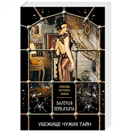 Классика отечественного детектива, книга Убежище чужих тайн заказать