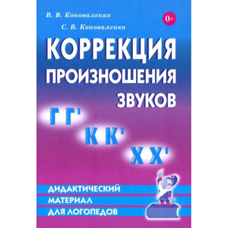 Коррекционная педагогика, книга Дидактический материал по коррекции произношения звуков Г,Г`, К, К', Х, Х`. Дидактический материал для логопедов заказать