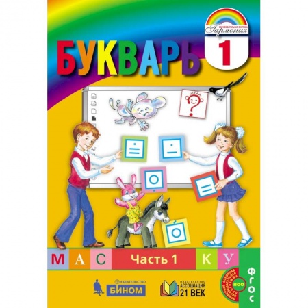 Развитие речи. Чтение, книга Букварь. 1 класс. В 2-х частях. Часть 1. ФГОС заказать
