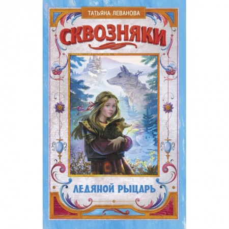 Молодежная литература, книга Сквозняки. Ледяной рыцарь заказать