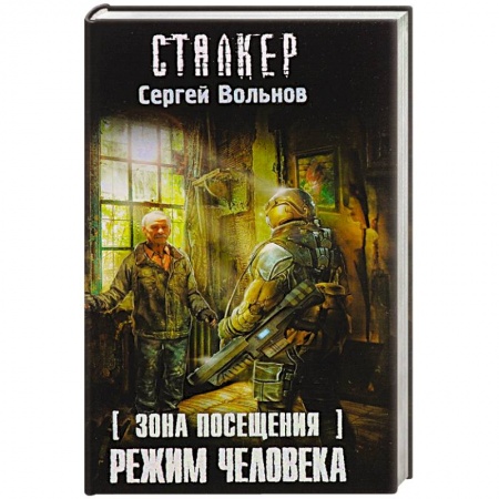 Книги, книга Зона Посещения. Режим Человека заказать