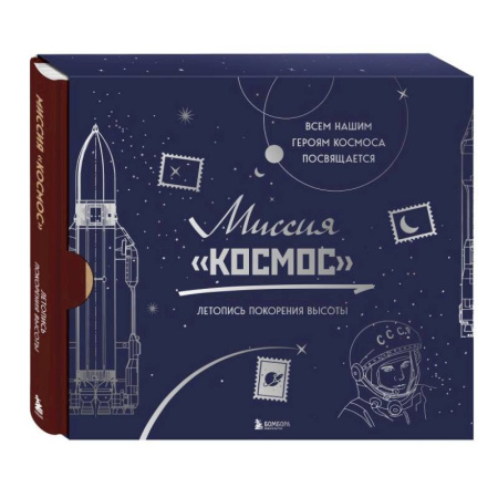 Книги, книга Миссия 'Космос'. Летопись покорения высоты. Издание в подарочном коробе заказать