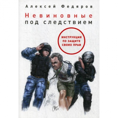 Органы юстиции, книга Невиновные под следствием заказать