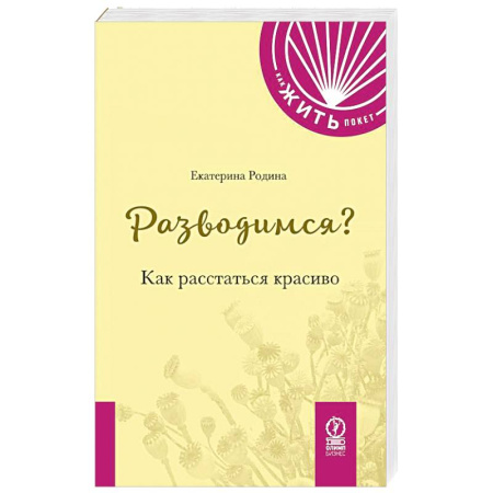 Психология, книга Разводимся? Как расстаться красиво заказать