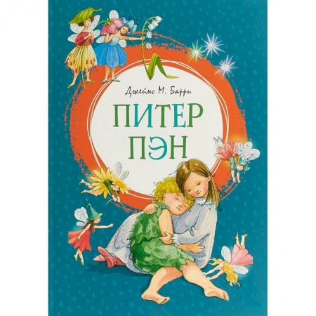 Сказки зарубежных писателей, книга Питер Пэн заказать