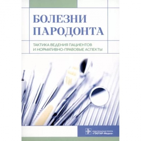 Стоматология, книга Болезни пародонта. Тактика ведения пациентов и нормативно-правовые аспекты заказать