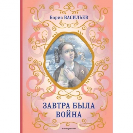 Произведения школьной программы, книга Завтра была война заказать