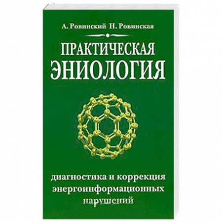 Книги, книга Практическая эниология.Диагностика и коррекция энергоинформационных нарушений заказать