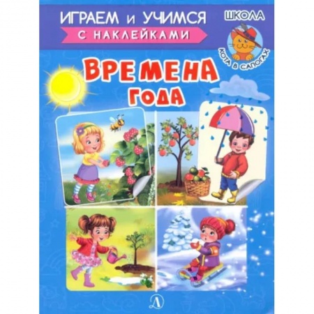 Кроссворды, головоломки, комиксы, книга Времена года заказать