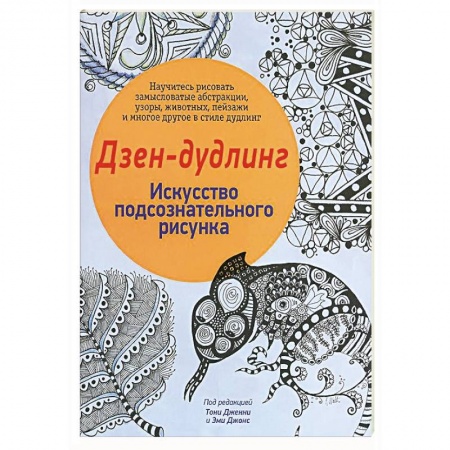 Книги, книга Дзен-Дудлинг. Искусство подсознательного рисунка заказать