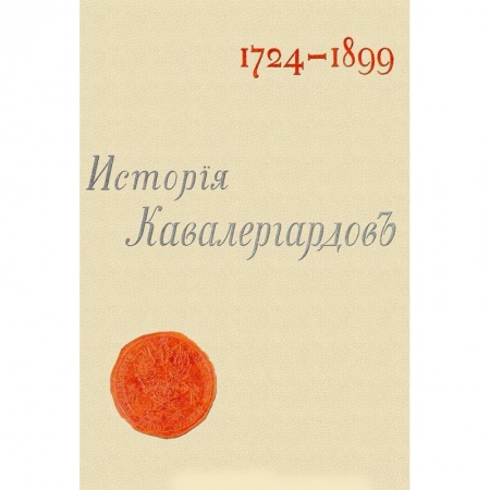 Общие работы по истории войн, книга История кавалергардов 1724-1899 (4 тома + Атлас) заказать