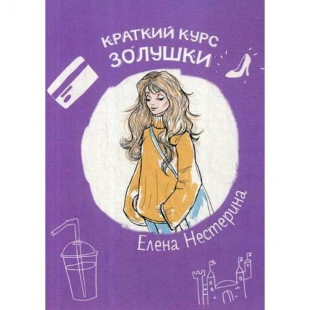 Современная художественная проза, книга Краткий курс Золушки заказать