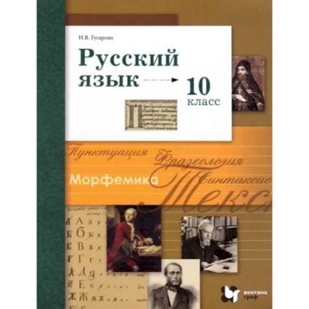 Русский язык. Учебные пособия, книга Русский язык. 10 класс. Базовый и углубленный уровни. Учебник. ФГОС заказать