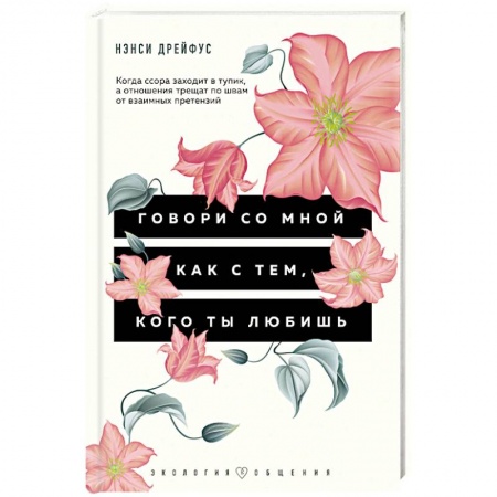 Психология личности, книга Говори со мной как с тем, кого ты любишь. 127 фраз, которые возвращают гармонию в отношения заказать
