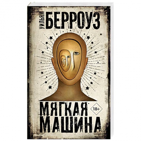 Зарубежный детектив, книга Мягкая машина заказать