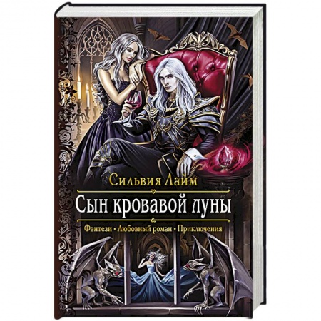 Русское фэнтези, книга Сын кровавой луны заказать