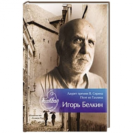 Книги, книга Лауреат премии В.Сирина-Игорь Белкин. Поэт из Таллина заказать