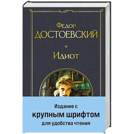 Русская классика, книга Идиот заказать