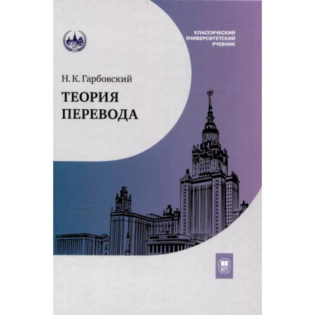 Филологические науки, книга Теория перевода: Учебник заказать