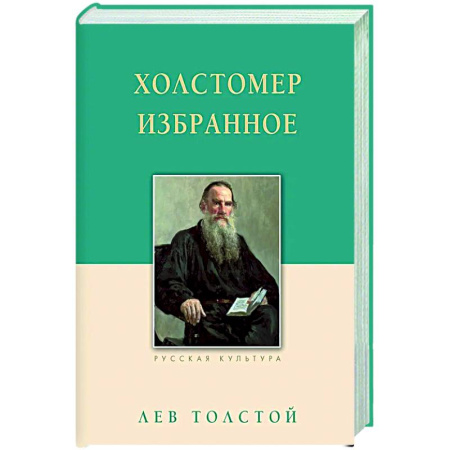 Русская классика, книга Холстомер. Избранное заказать