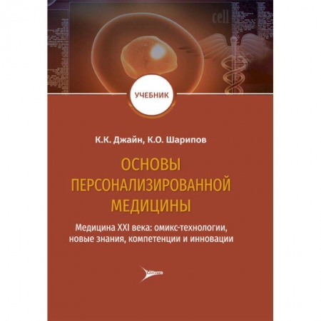 Здравоохранение, книга Основы персонализированной медицины. Медицина ХХI века. Омикс-технологии, новые знания, компетенции заказать