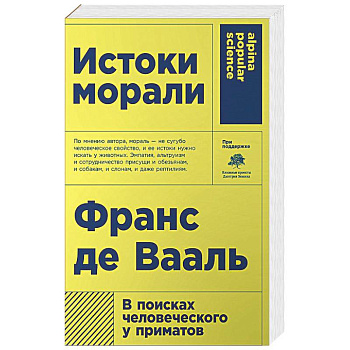 Истоки морали. В поисках человеческого у приматов Истоки морали. В поисках человеческого у приматов