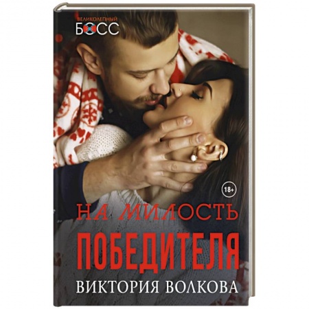 Отечественный любовный роман, книга На милость победителя заказать