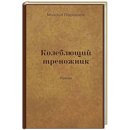 Русская современная проза, книга Колеблющий треножник заказать