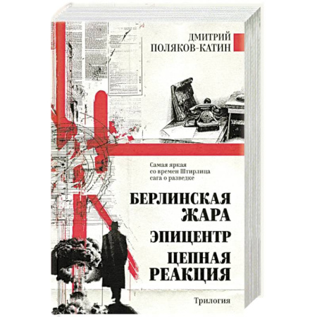 Русская современная проза, книга Берлинская жара. Эпицентр. Цепная реакция заказать