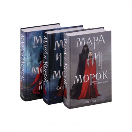 Зарубежное фэнтези, книга Мара и Морок. Трилогия (комплект из трех книг) заказать
