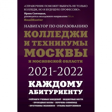 Справочники для поступающих, книга Колледжи и техникумы Москвы и Московской области. Навигатор по образованию 2021-2022 заказать