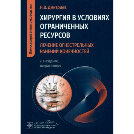 Хирургия. Ортопедия, книга Хирургия в условиях ограниченных ресурсов:лечение огнестрельных ранений конечностей заказать