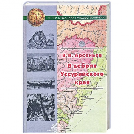 Русская современная проза, книга В дебрях Уссурийского края заказать