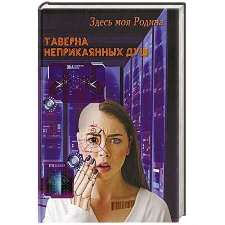 Классическая русская фантастика, книга Таверна неприкаянных душ заказать