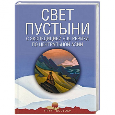 Науки о Земле, книга Свет пустыни. С экспедицией Н.К. Рериха по Центральной Азии заказать