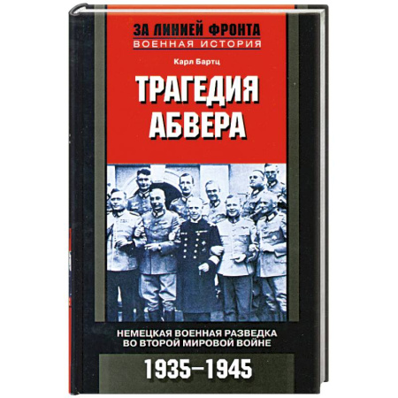 Книги, книга Трагедия абвера. Немецкая военная разведка во Второй мировой войне. 1935-1945 заказать