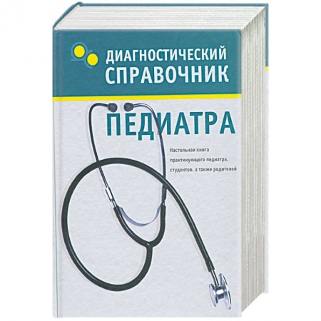 Книги, книга Диагностический справочник педиатра заказать