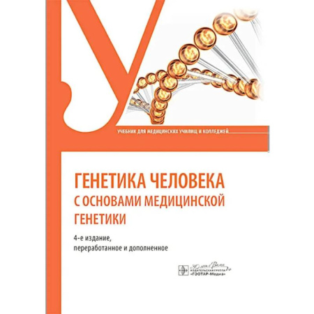 Другие виды специальной медицины, книга Генетика человека с основами медицинской генетики: Учебник заказать