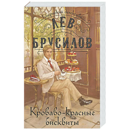 Отечественный мужской детектив, книга Кроваво-красные бисквиты (#2) заказать